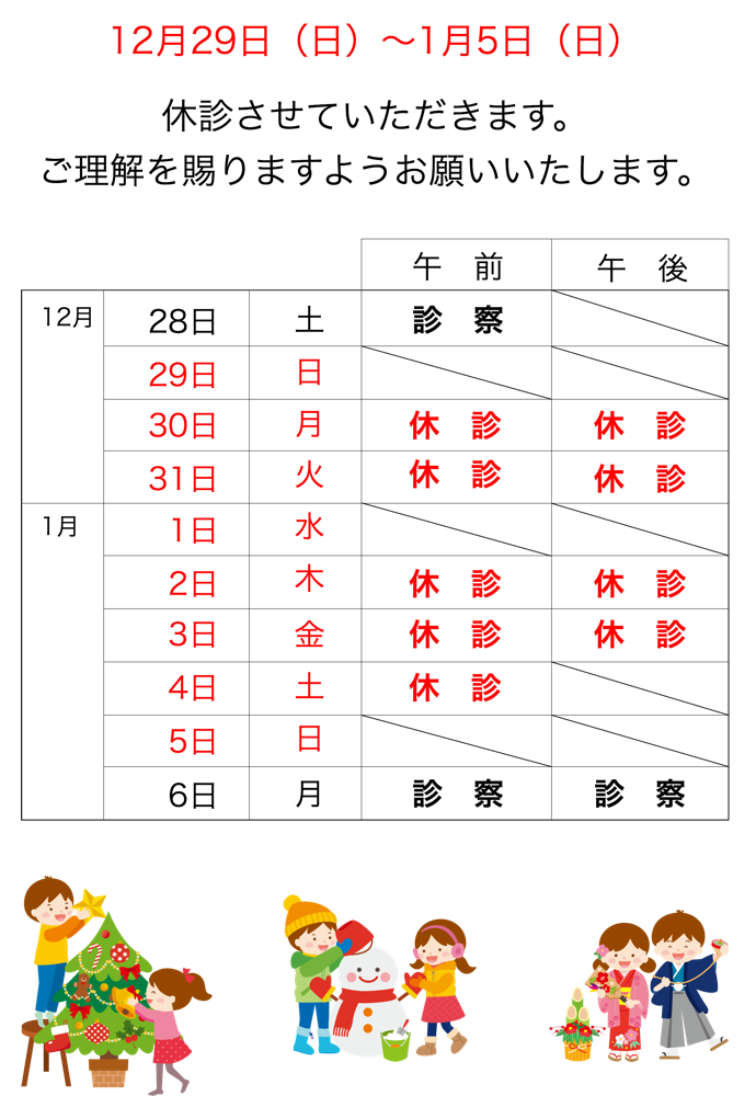 年末年始休診のお知らせ 田中小児科医院